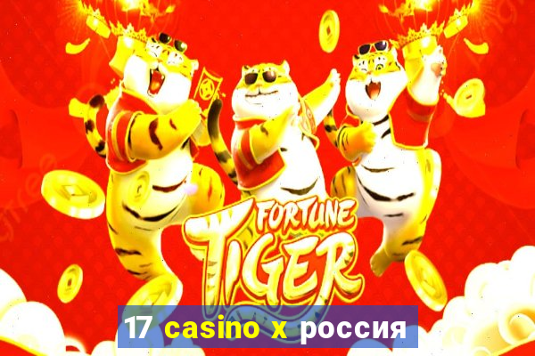 17 casino x россия