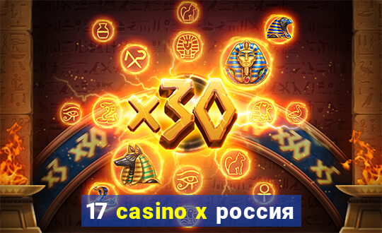 17 casino x россия