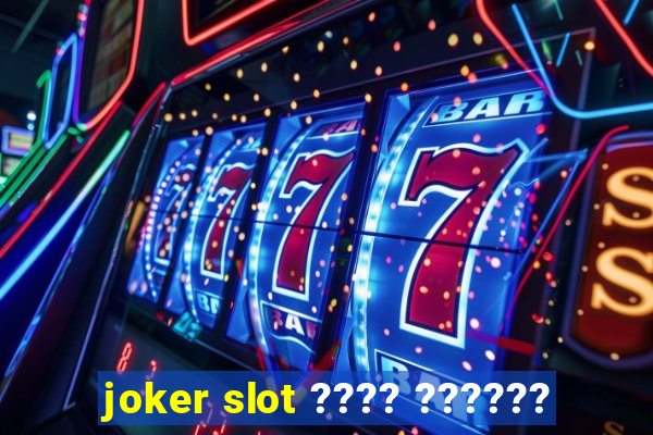 joker slot ???? ??????