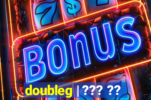 doubleg | ??? ??