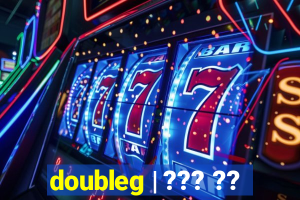 doubleg | ??? ??