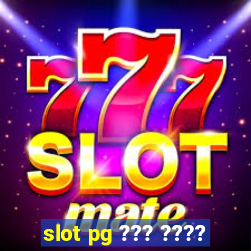 slot pg ??? ????