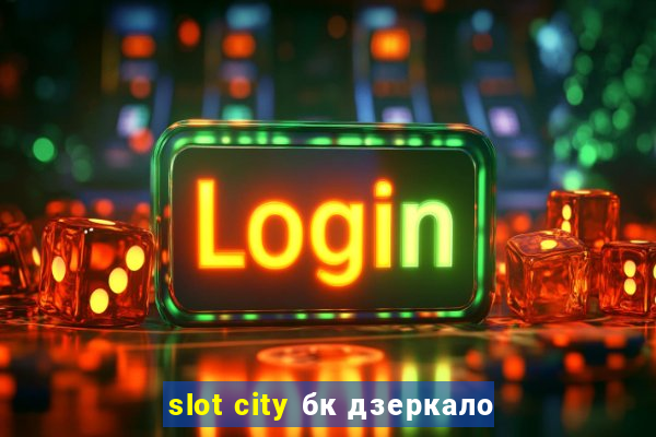 slot city бк дзеркало