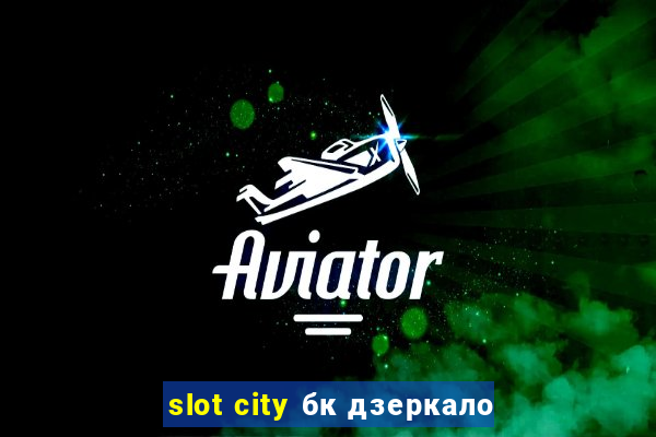 slot city бк дзеркало