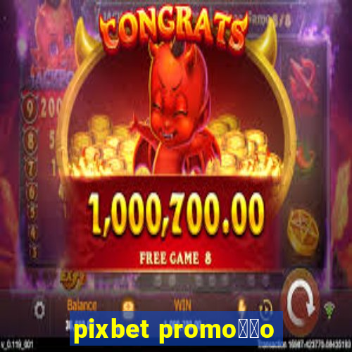 pixbet promo莽茫o