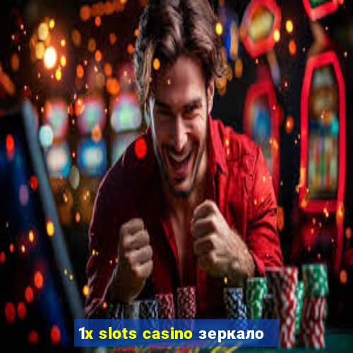 1x slots casino зеркало