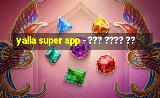 yalla super app - ??? ???? ??