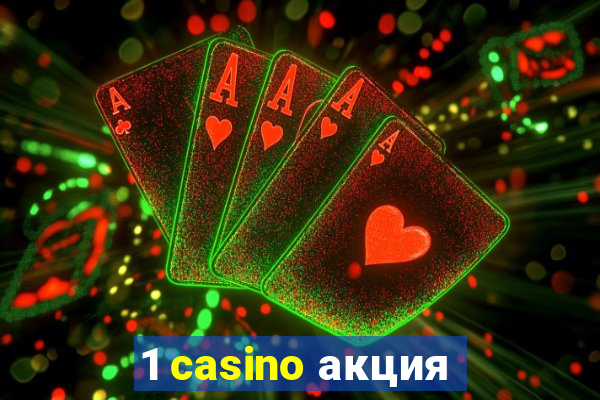 1 casino акция