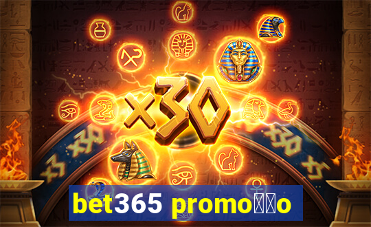 bet365 promo莽茫o