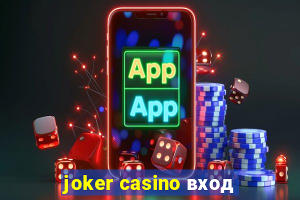 joker casino вход