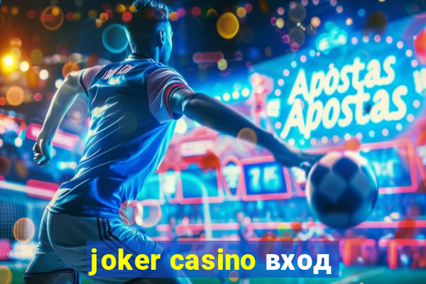 joker casino вход