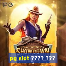 pg slot ???? ???