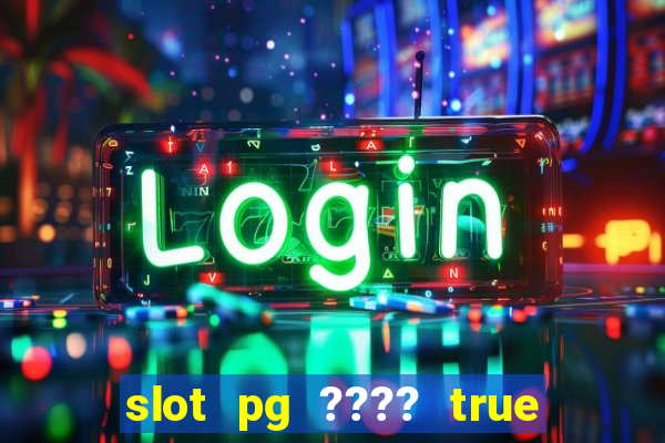 slot pg ???? true wallet th733 ????? 88