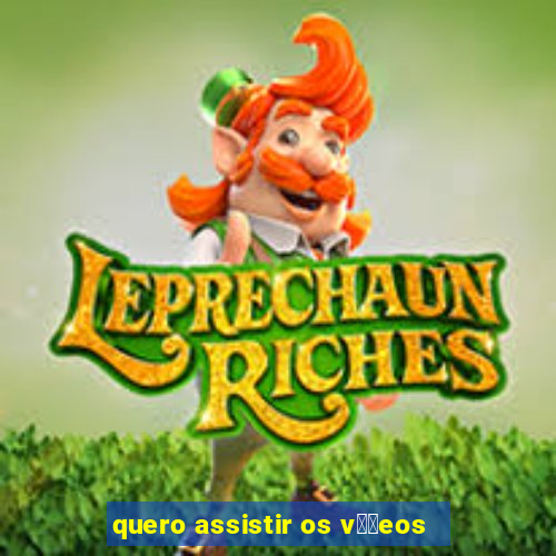 quero assistir os v閾哾eos