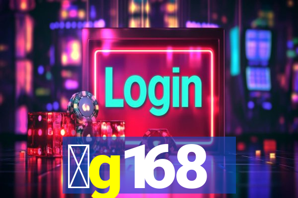 金g168